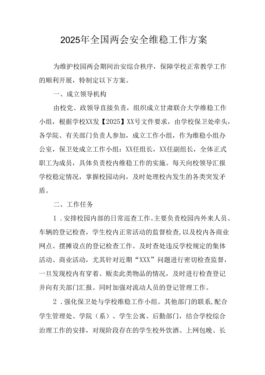2025年全国两会安全维稳工作方案 汇编9份.docx_第1页