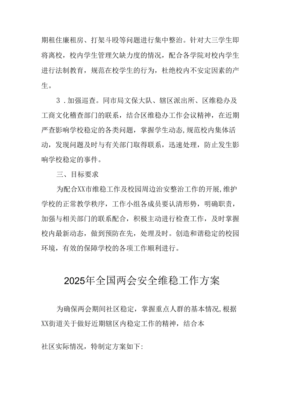 2025年全国两会安全维稳工作方案 汇编9份.docx_第2页
