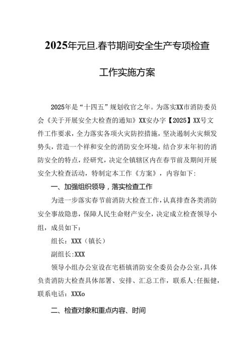 2025年乡镇开展《元旦、节期间安全生产专项检查》工作实施方案 （合计3份）.docx