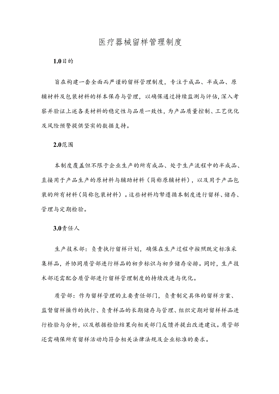 医疗器械留样管理制度.docx_第1页