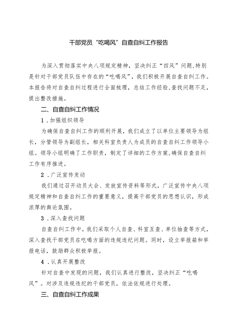 四篇 干部党员“吃喝风”自查自纠工作报告最新版.docx_第1页