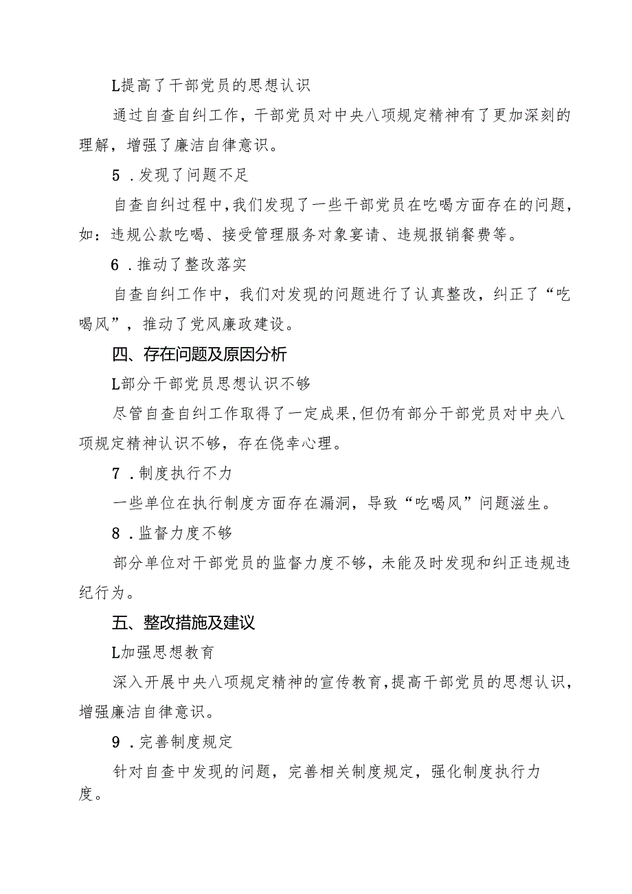 四篇 干部党员“吃喝风”自查自纠工作报告最新版.docx_第2页