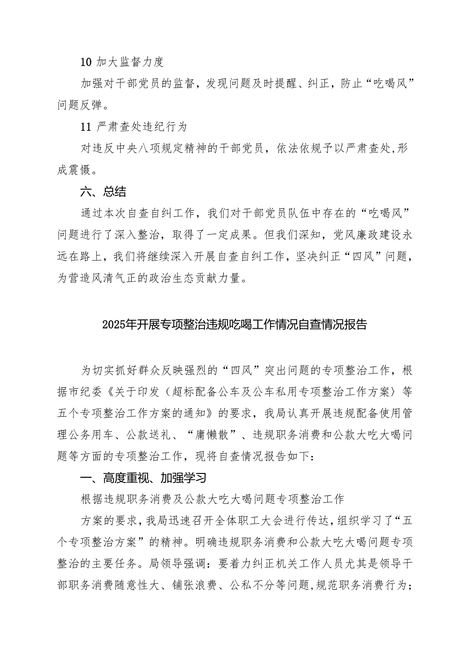 四篇 干部党员“吃喝风”自查自纠工作报告最新版.docx_第3页