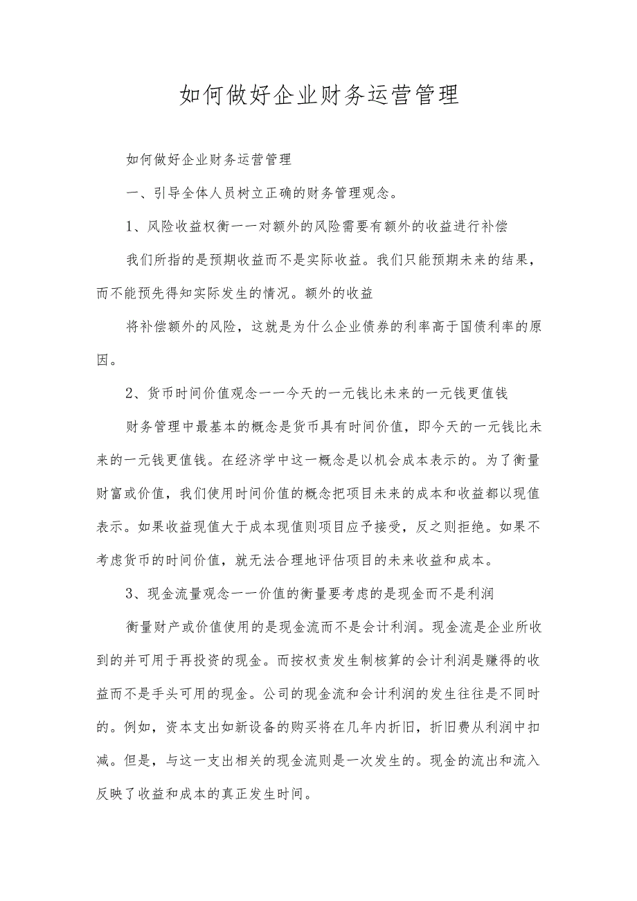 如何做好企业财务运营管理.docx_第1页