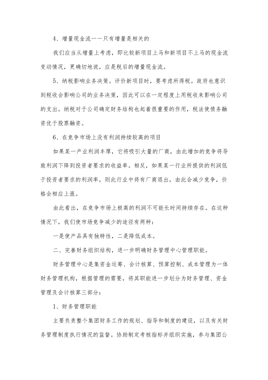 如何做好企业财务运营管理.docx_第2页
