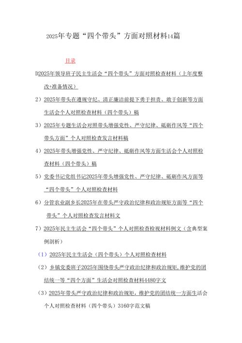 2025年专题“四个带头”方面对照材料14篇.docx