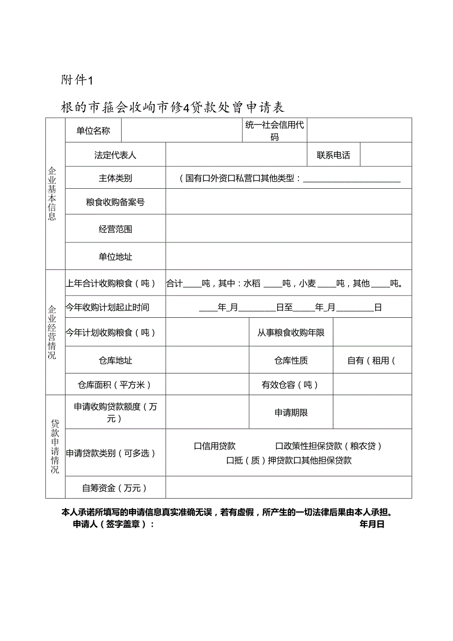 温州市粮食收购市场化贷款贴息申请表.docx_第1页