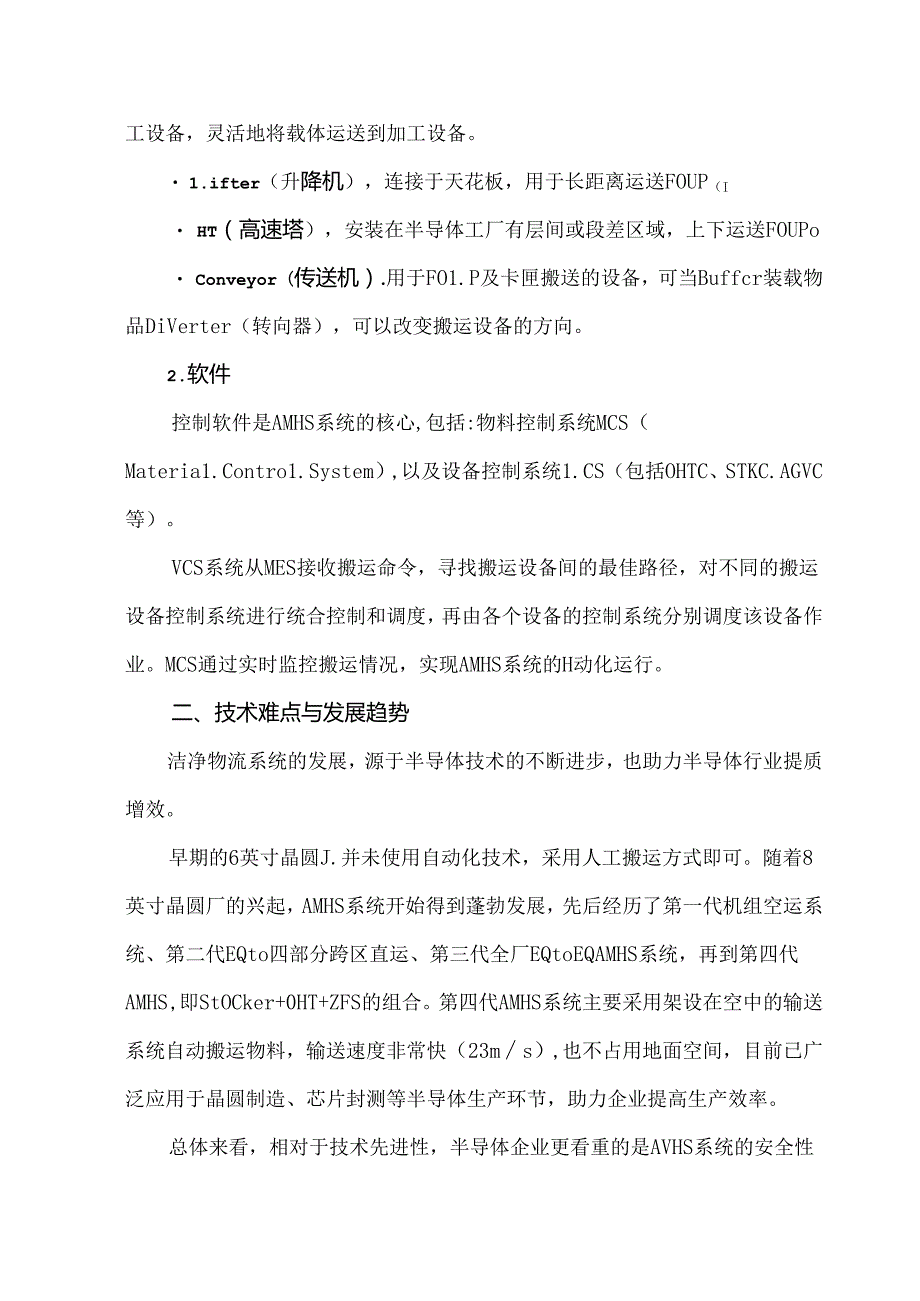洁净物流系统关键技术与市场发展概述.docx_第3页