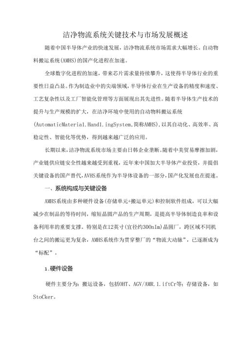 洁净物流系统关键技术与市场发展概述.docx