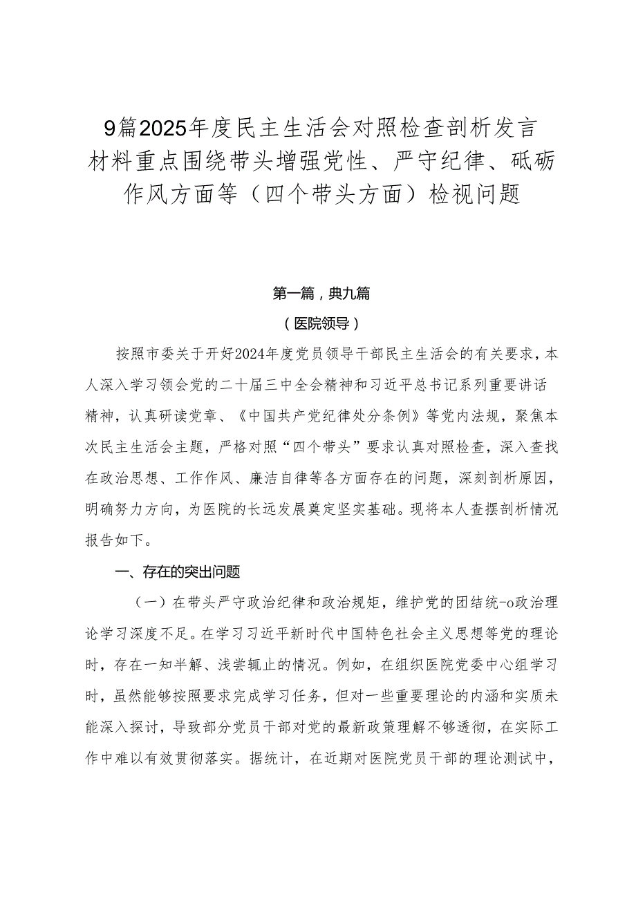 9篇2025民主生活会对照检查剖析发言材料重点围绕带头增强党性、严守纪律、砥砺作风方面等（四个带头方面）检视问题.docx_第1页