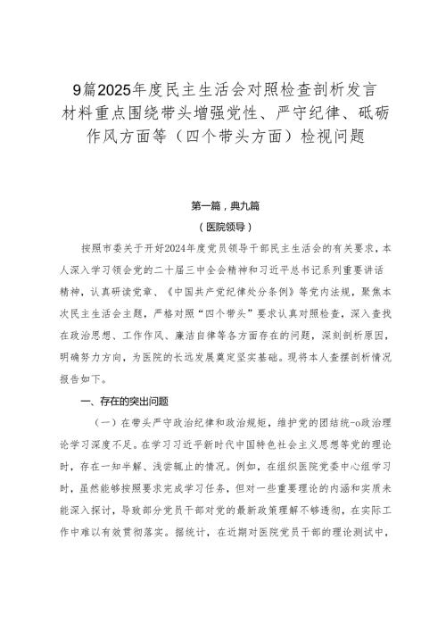 9篇2025民主生活会对照检查剖析发言材料重点围绕带头增强党性、严守纪律、砥砺作风方面等（四个带头方面）检视问题.docx