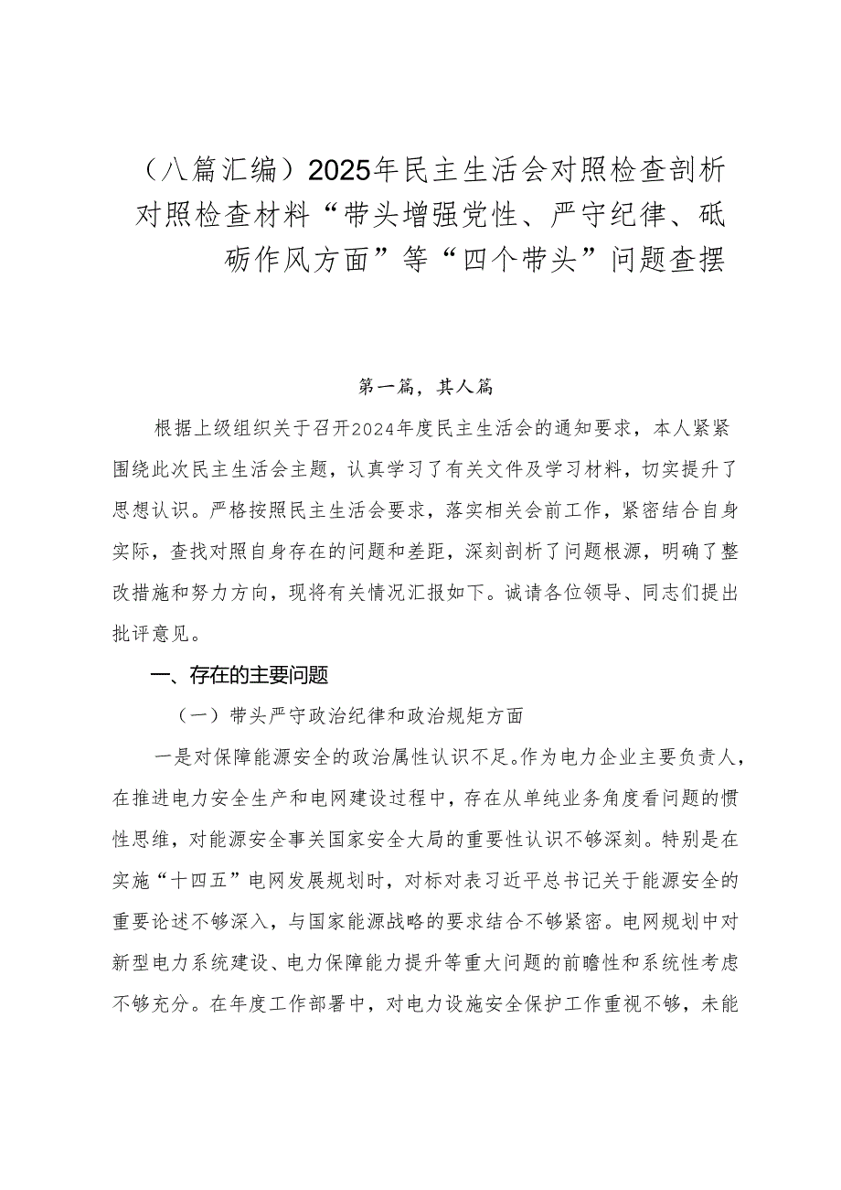 （八篇汇编）2025年民主生活会对照检查剖析对照检查材料“带头增强党性、严守纪律、砥砺作风方面”等“四个带头”问题查摆.docx_第1页