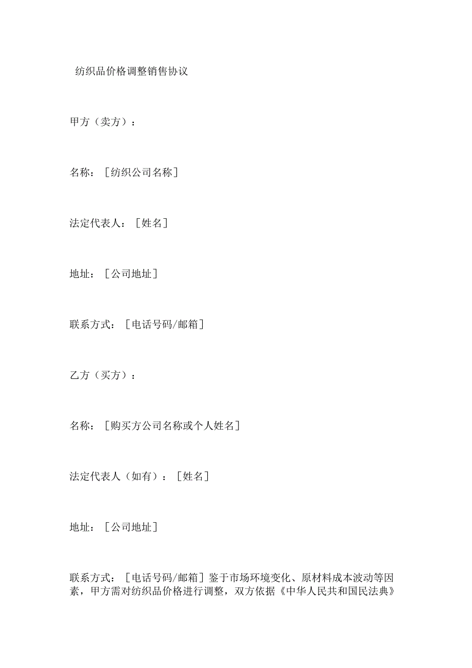 纺织品价格调整销售协议.docx_第1页