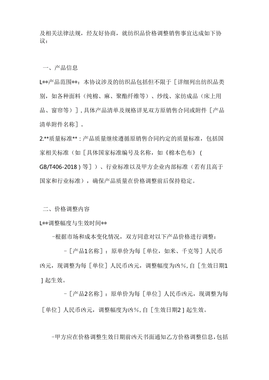 纺织品价格调整销售协议.docx_第2页