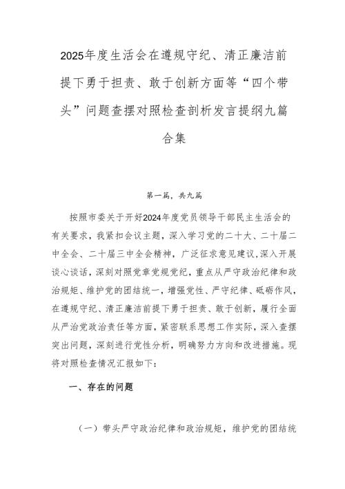 2025生活会在遵规守纪、清正廉洁前提下勇于担责、敢于创新方面等“四个带头”问题查摆对照检查剖析发言提纲九篇合集.docx
