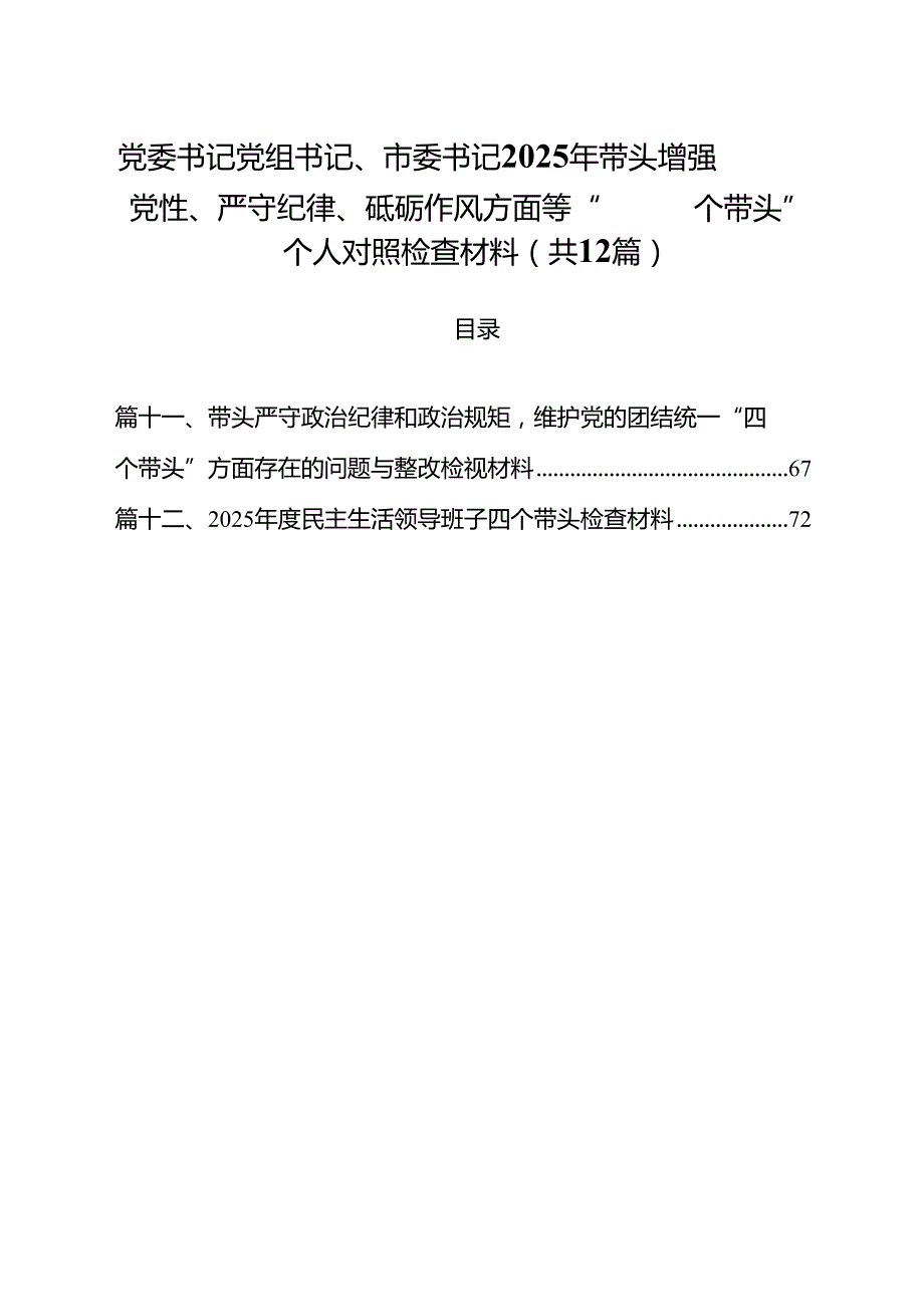 党委书记党组书记、市委书记2025年带头增强党性、严守纪律、砥砺作风方面等“四个带头”个人对照检查材料（共12篇）.docx_第1页