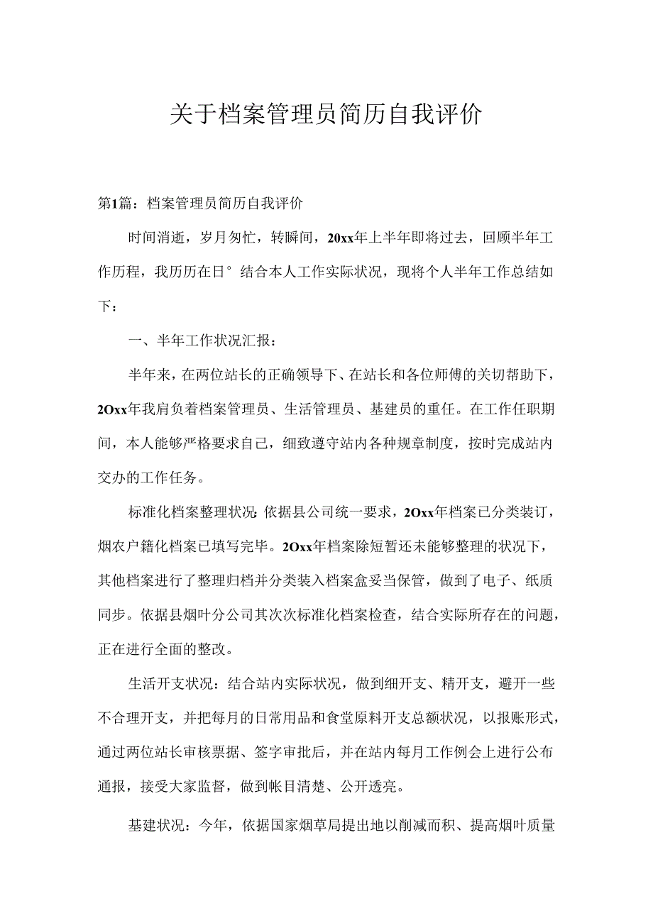 关于档案管理员简历自我评价.docx_第1页