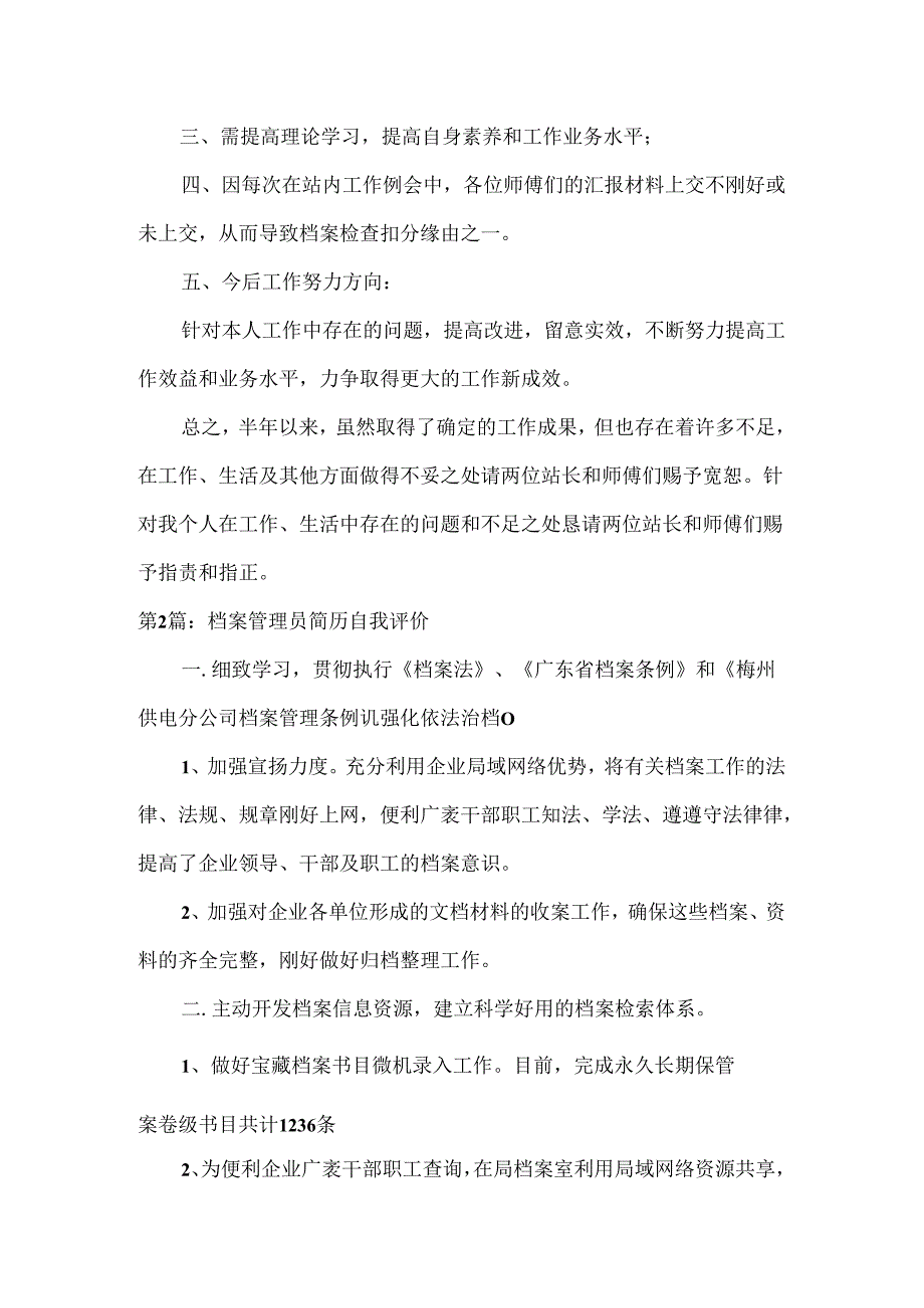 关于档案管理员简历自我评价.docx_第3页