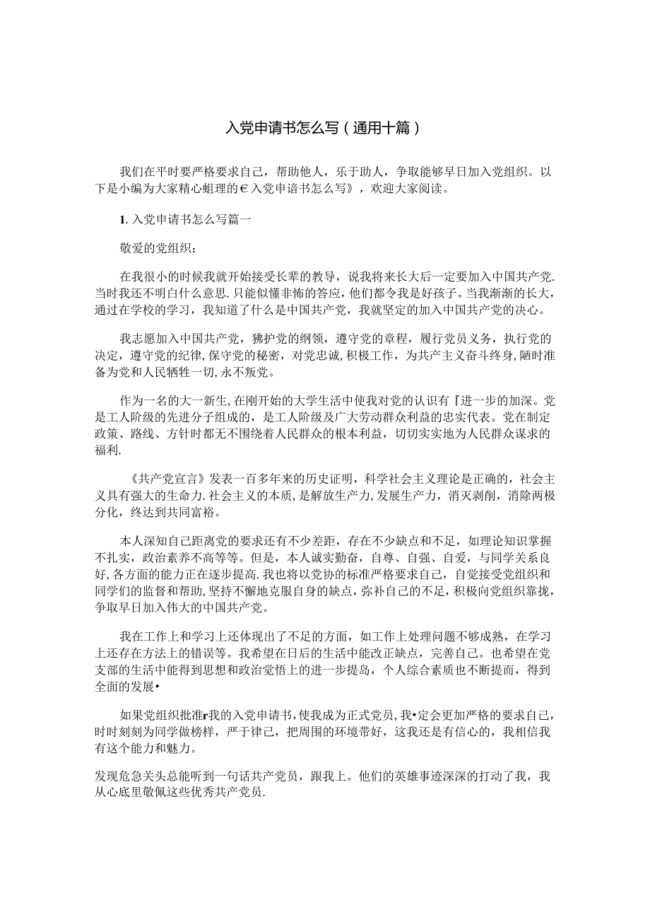 入党申请书怎么写（通用十篇）.docx_第1页