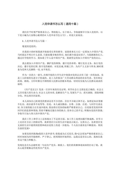 入党申请书怎么写（通用十篇）.docx