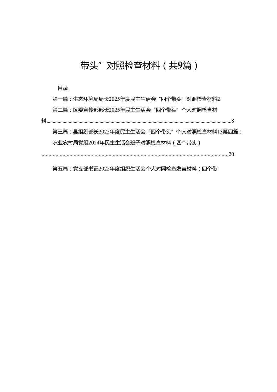 生态环境局局长2025民主生活会“四个带头”对照检查材料9篇.docx_第1页