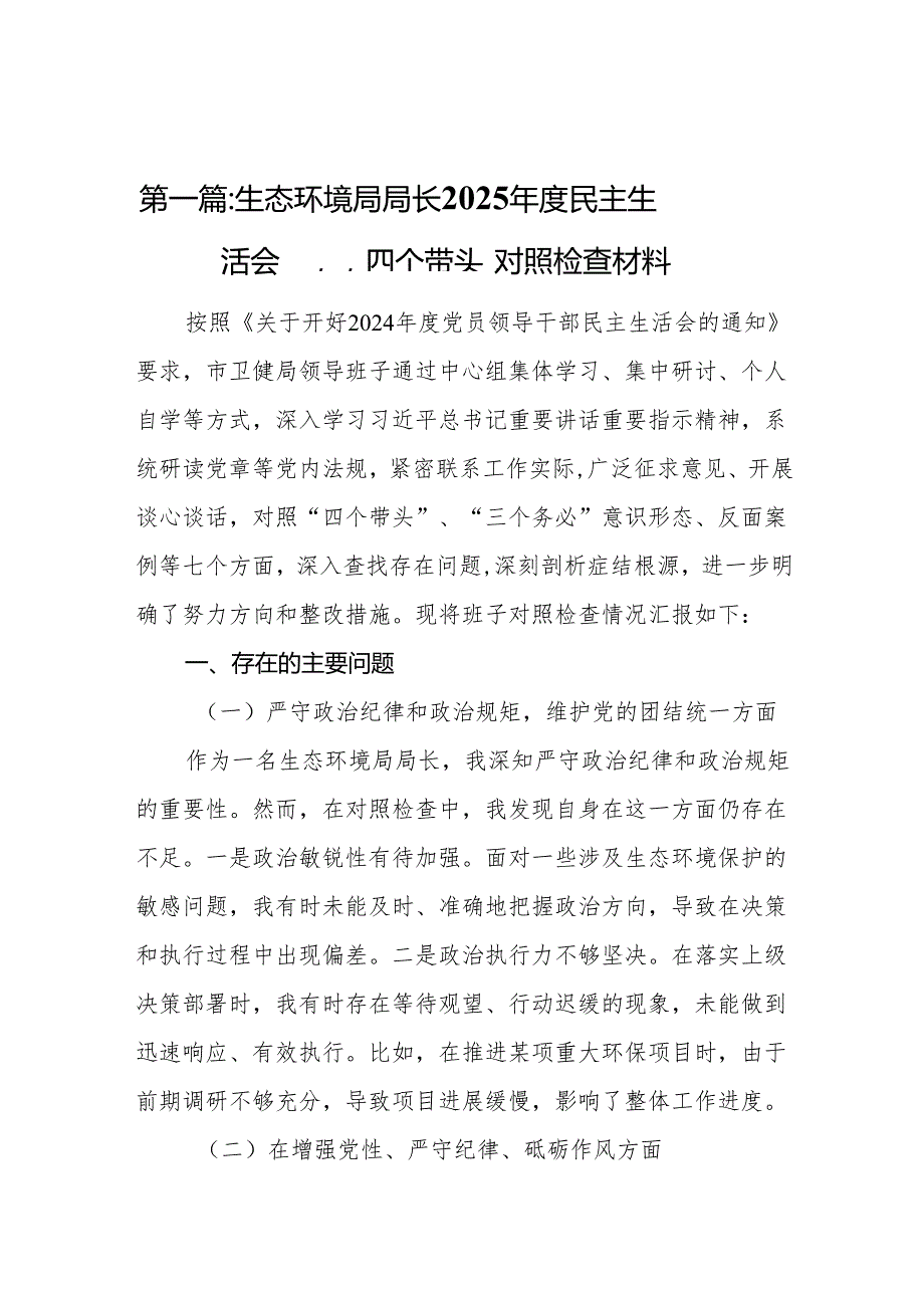 生态环境局局长2025民主生活会“四个带头”对照检查材料9篇.docx_第2页