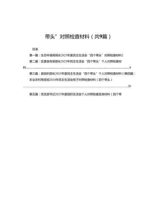 生态环境局局长2025民主生活会“四个带头”对照检查材料9篇.docx
