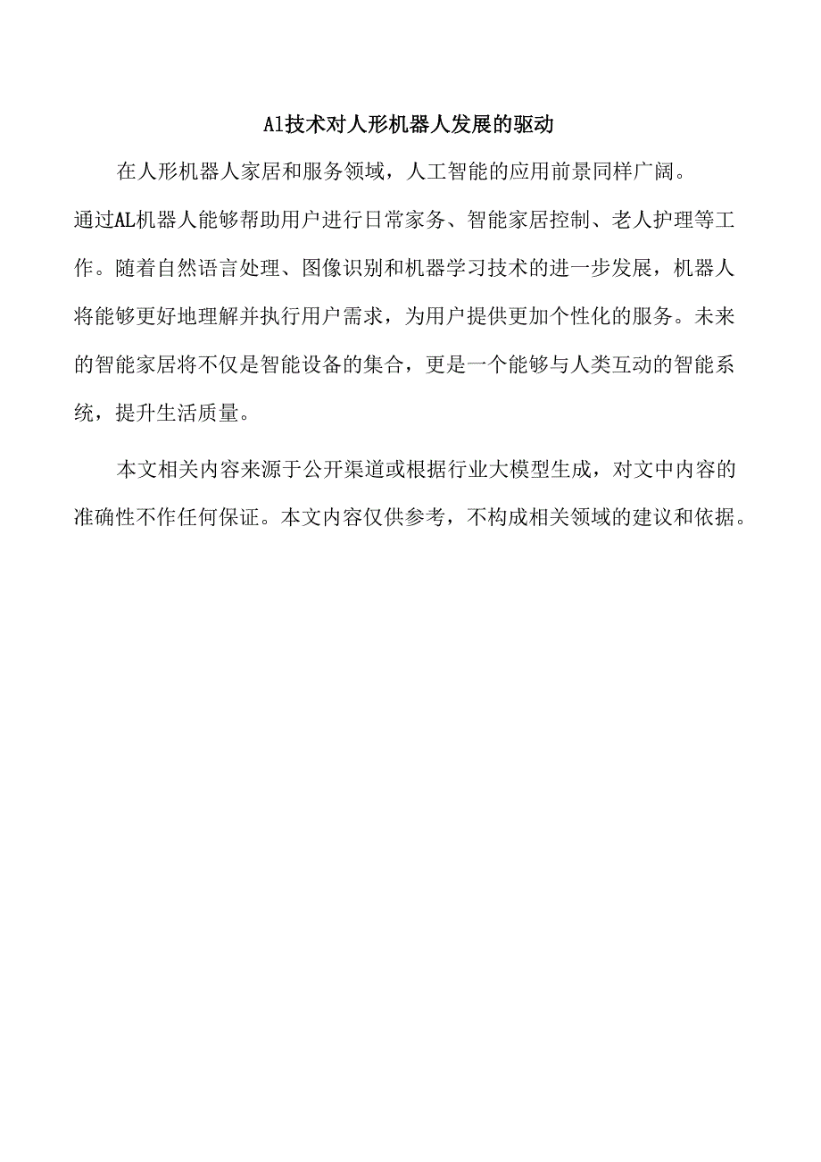 AI技术对人形机器人发展的驱动.docx_第1页