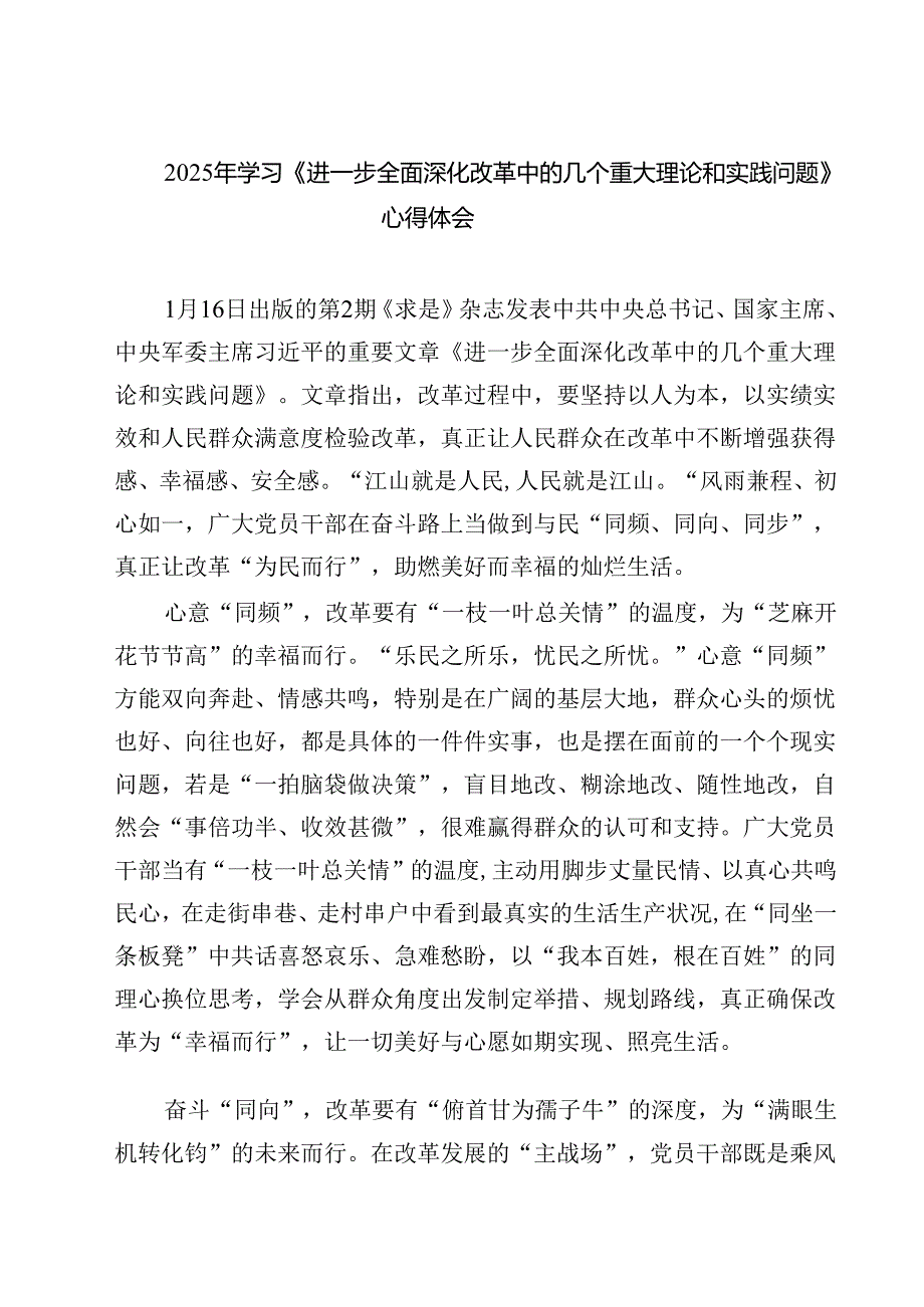 2025年学习《进一步全面深化改革中的几个重大理论和实践问题》心得体会 （7篇）.docx_第1页