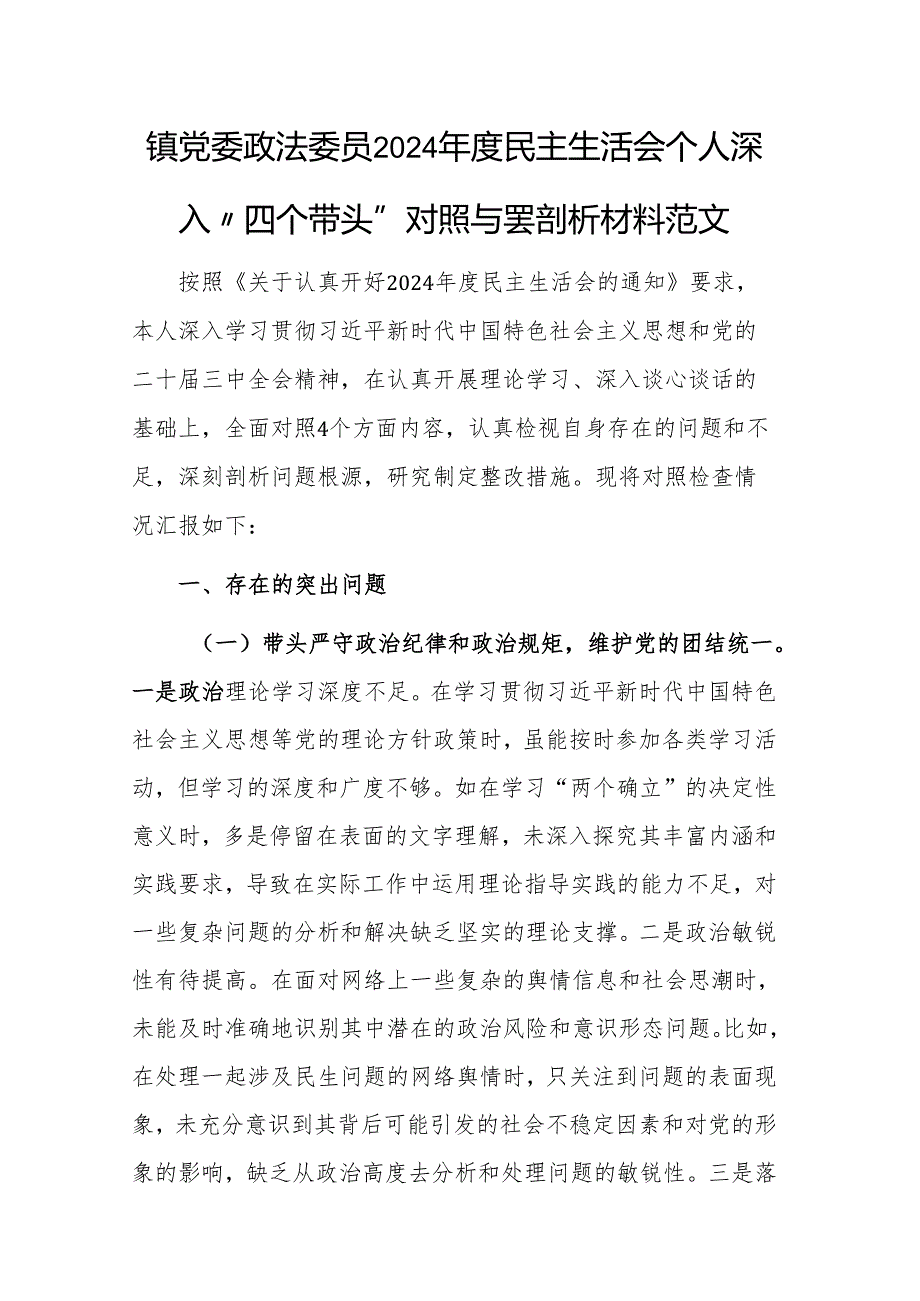 镇党委政法委员2024民主生活会个人深入“四个带头”对照查摆剖析材料范文.docx_第1页
