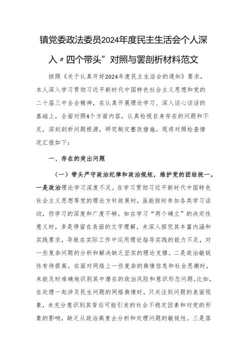 镇党委政法委员2024民主生活会个人深入“四个带头”对照查摆剖析材料范文.docx