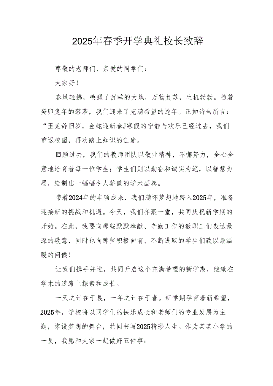 2025年学校季开学典礼校长致辞 汇编9份.docx_第1页