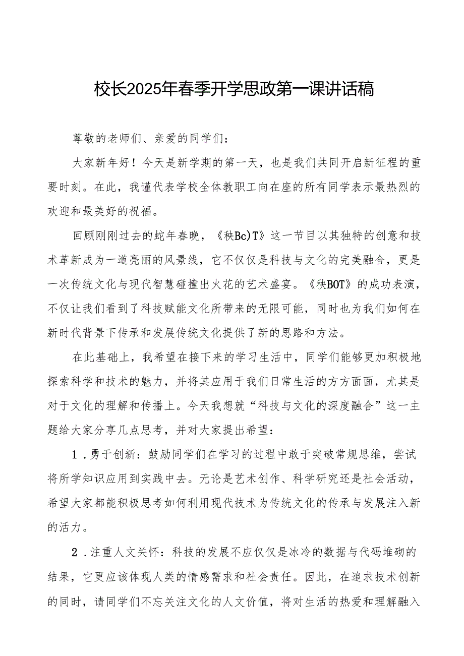 2025年季学期开学思政第一课：中国的科技崛起与青的价值等两篇.docx_第1页