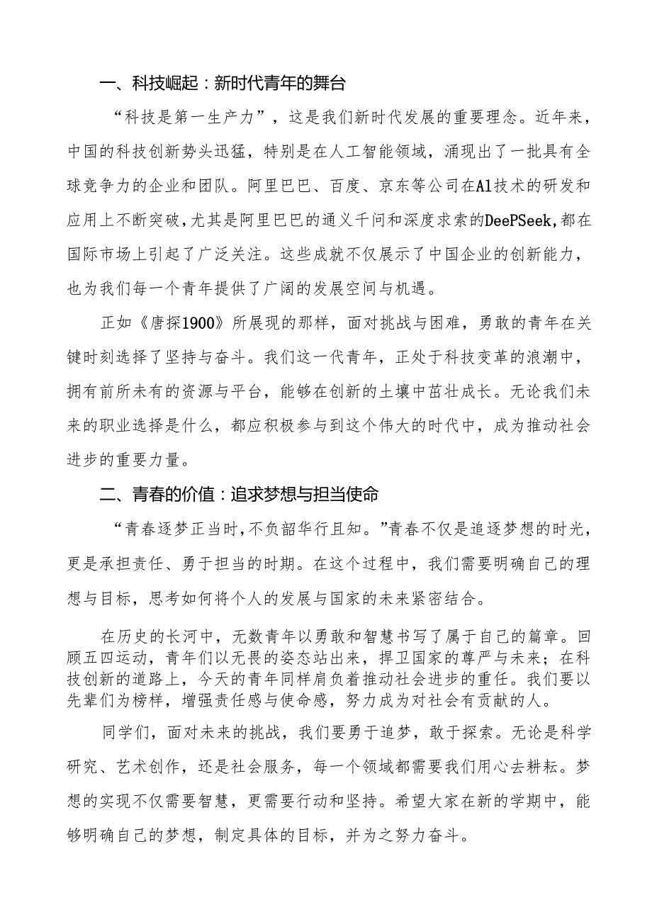 2025年季学期开学思政第一课：中国的科技崛起与青的价值等两篇.docx_第3页