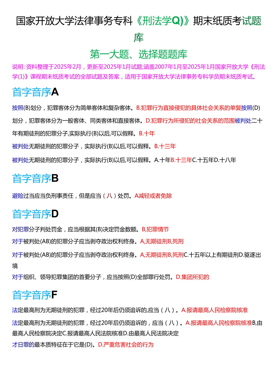 国家开放大学法律事务专科《刑法学(1)》期末纸质考试第一大题选择题题库[2025期版].docx_第1页