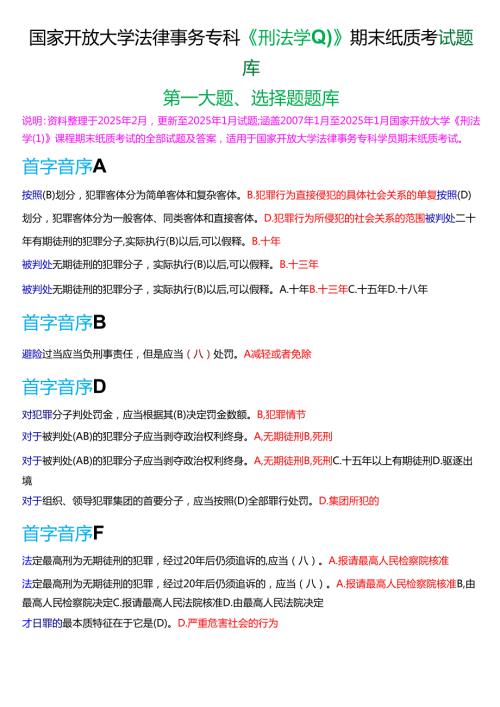 国家开放大学法律事务专科《刑法学(1)》期末纸质考试第一大题选择题题库[2025期版].docx
