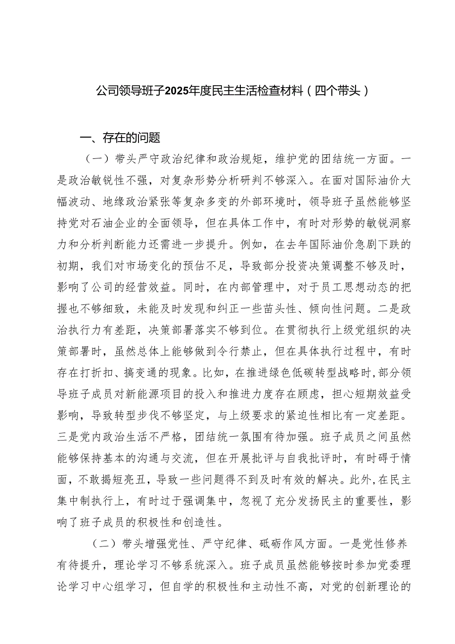 公司领导班子2025民主生活检查材料（四个带头）（共五篇）.docx_第1页