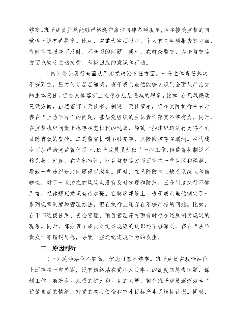 公司领导班子2025民主生活检查材料（四个带头）（共五篇）.docx_第3页