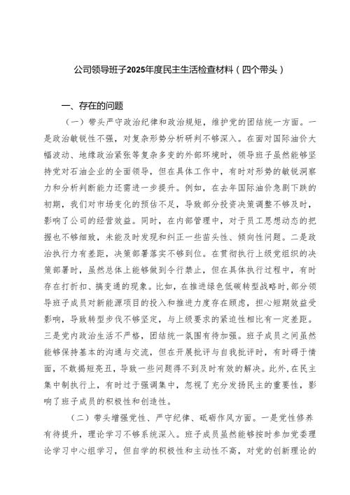 公司领导班子2025民主生活检查材料（四个带头）（共五篇）.docx