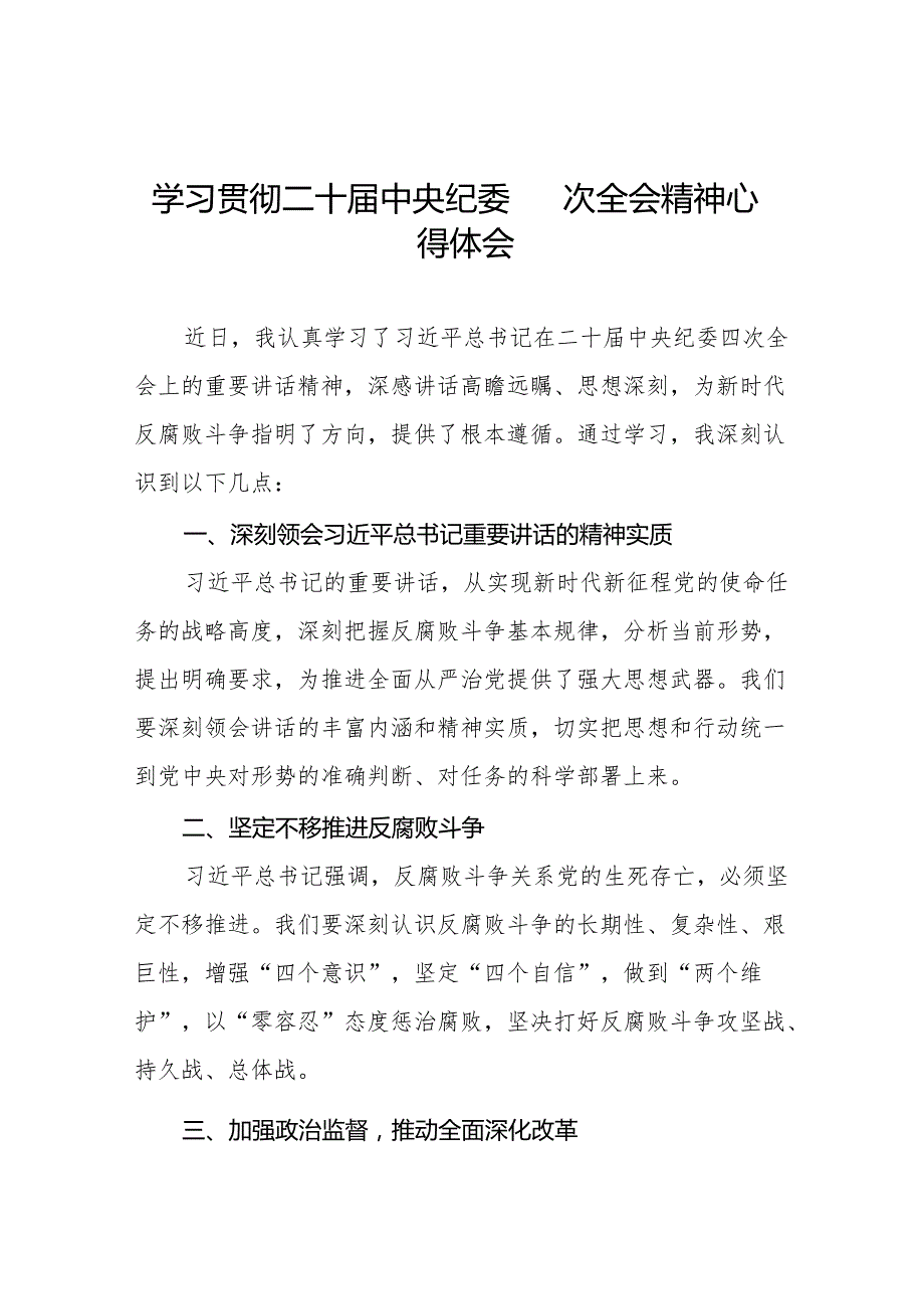 纪检干部关于学习贯彻中央纪委二十四次全会重要精神的心得体会十五篇.docx_第1页