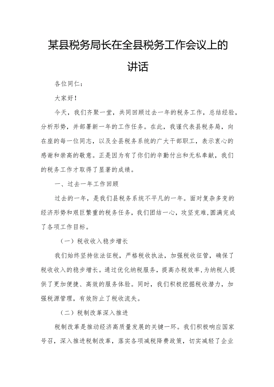 某县税务局长在全县税务工作会议上的讲话2.docx_第1页