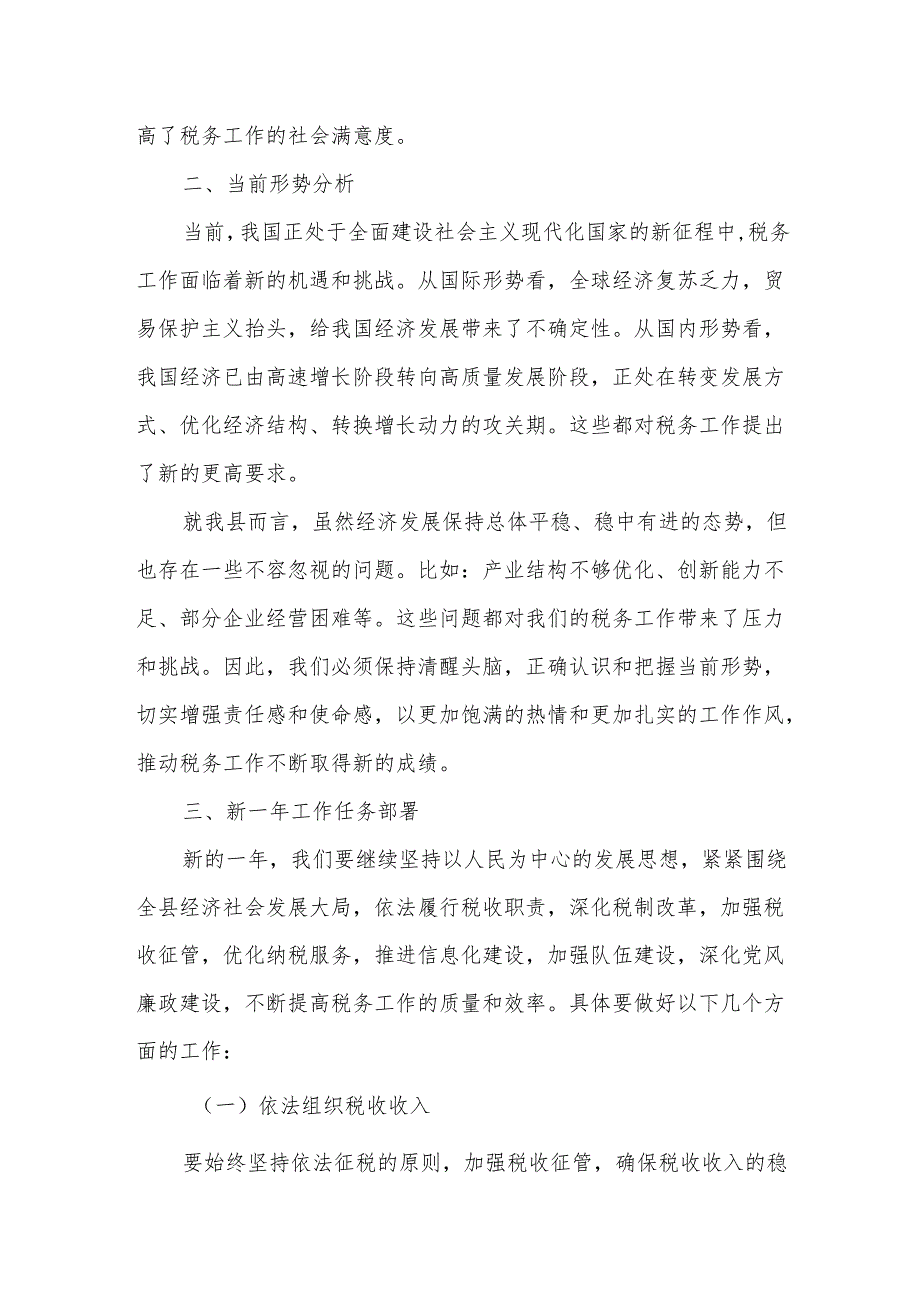 某县税务局长在全县税务工作会议上的讲话2.docx_第3页