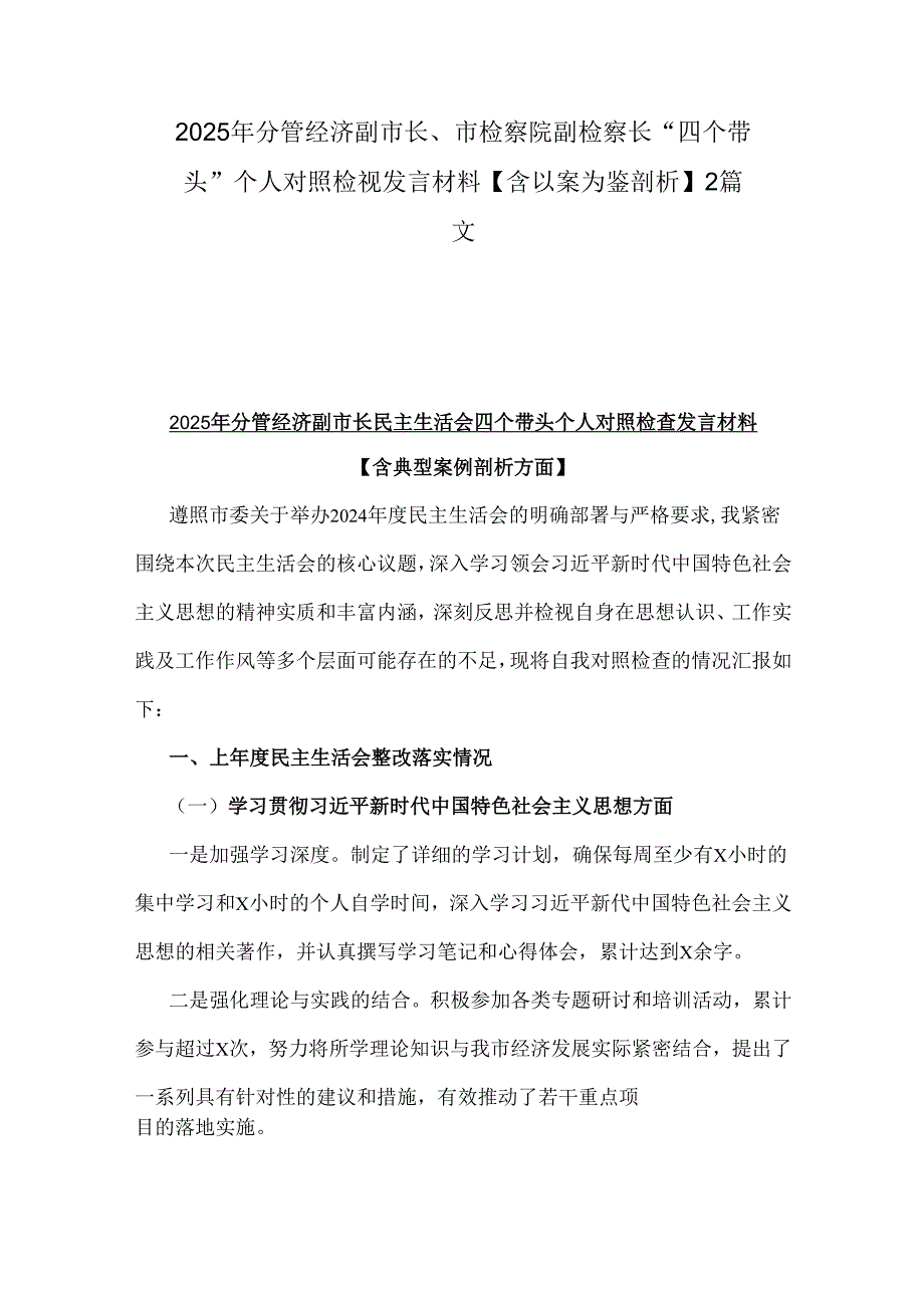 2025年分管经济副市长、市检察院副检察长“四个带头”个人对照检视发言材料【含以案为鉴剖析】2篇文.docx_第1页