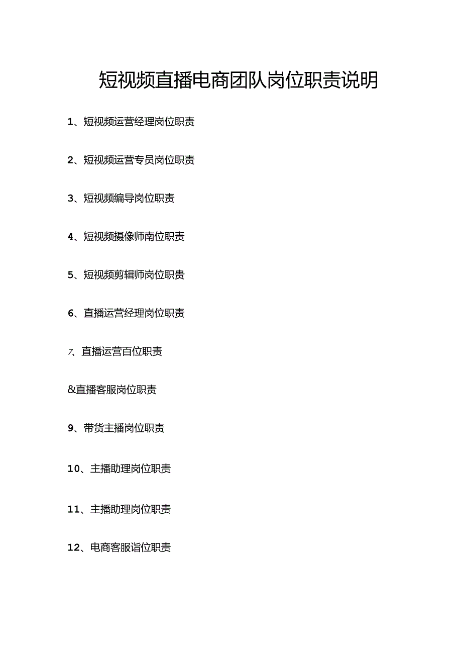 短视频直播电商团队岗位职责说明.docx_第1页