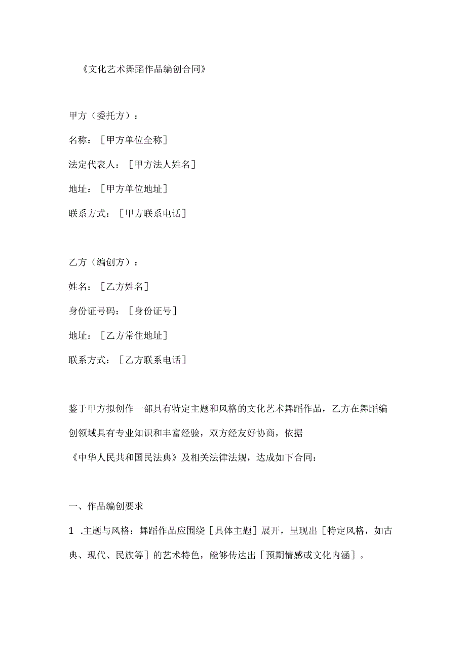 文化艺术舞蹈作品编创合同.docx_第1页