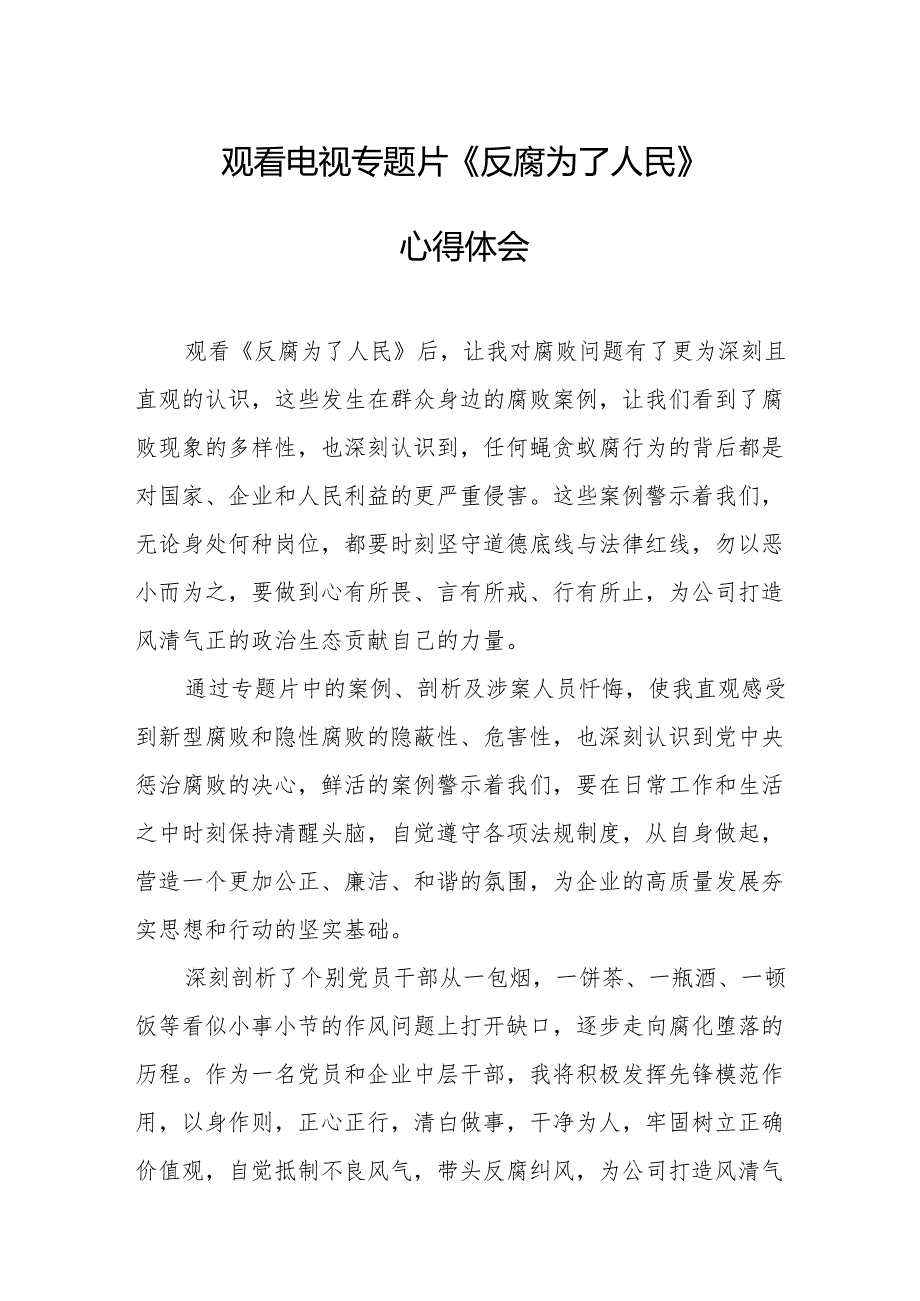 观看电视专题片反腐为了人民心得体会 （21份）.docx_第1页