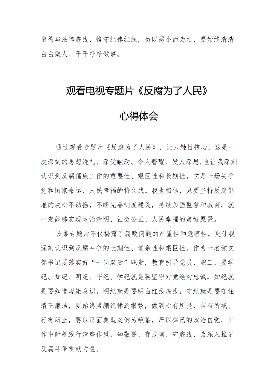观看电视专题片反腐为了人民心得体会 （21份）.docx_第3页