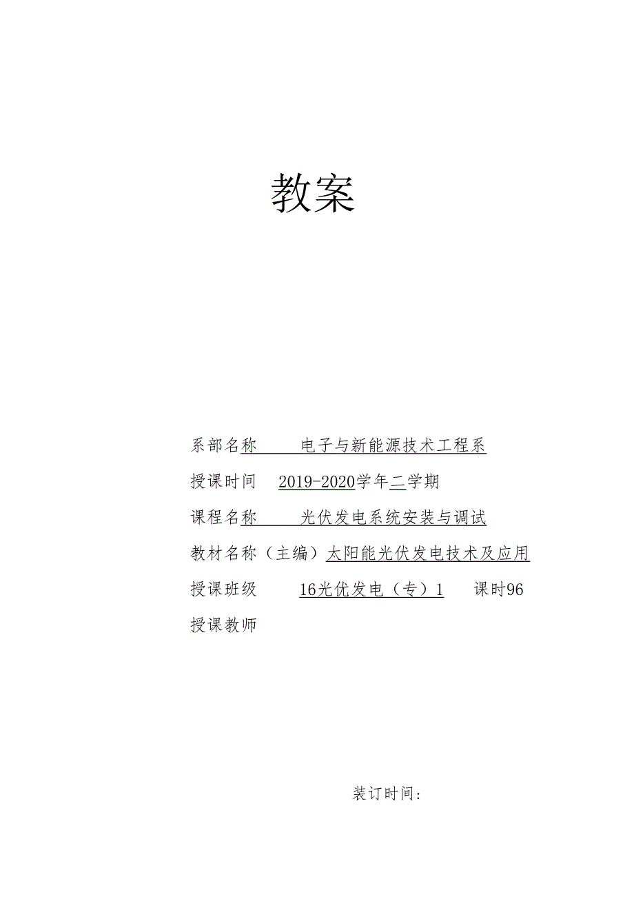 《光伏电站安装与调试》教案4.docx_第1页