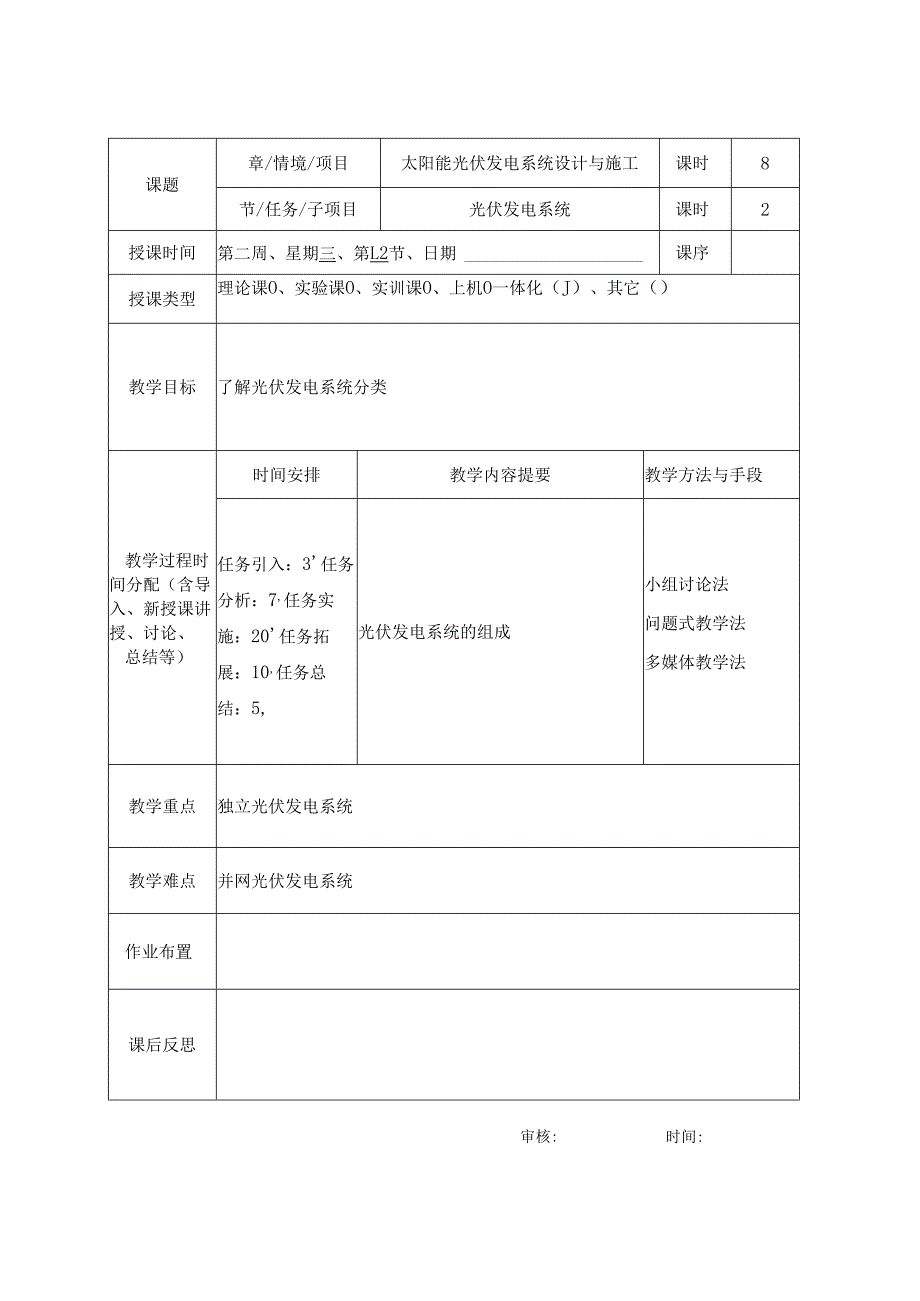 《光伏电站安装与调试》教案4.docx_第3页