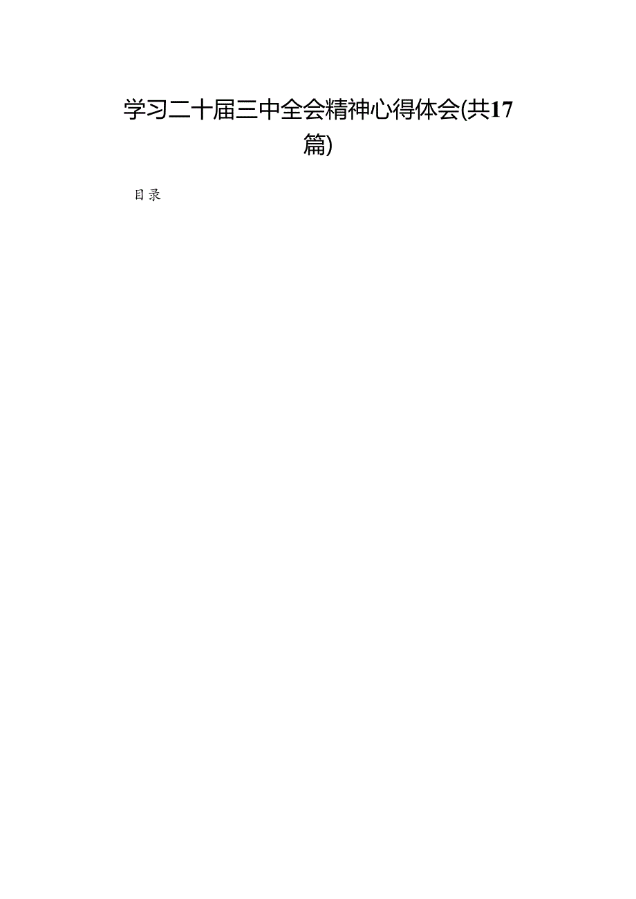 学习二十三中全会精神心得体会（17篇）.docx_第1页